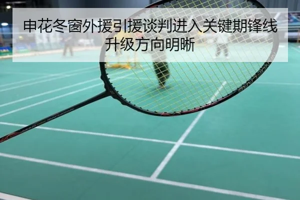 申花冬窗外援引援谈判进入关键期锋线升级方向明晰